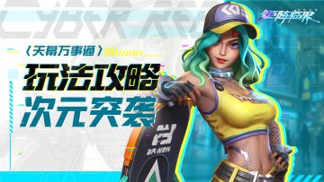 【入门攻略】玩法介绍：次元突袭