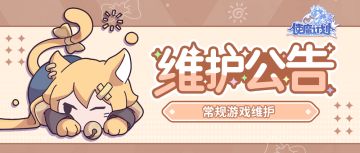 维护公告|周常维护