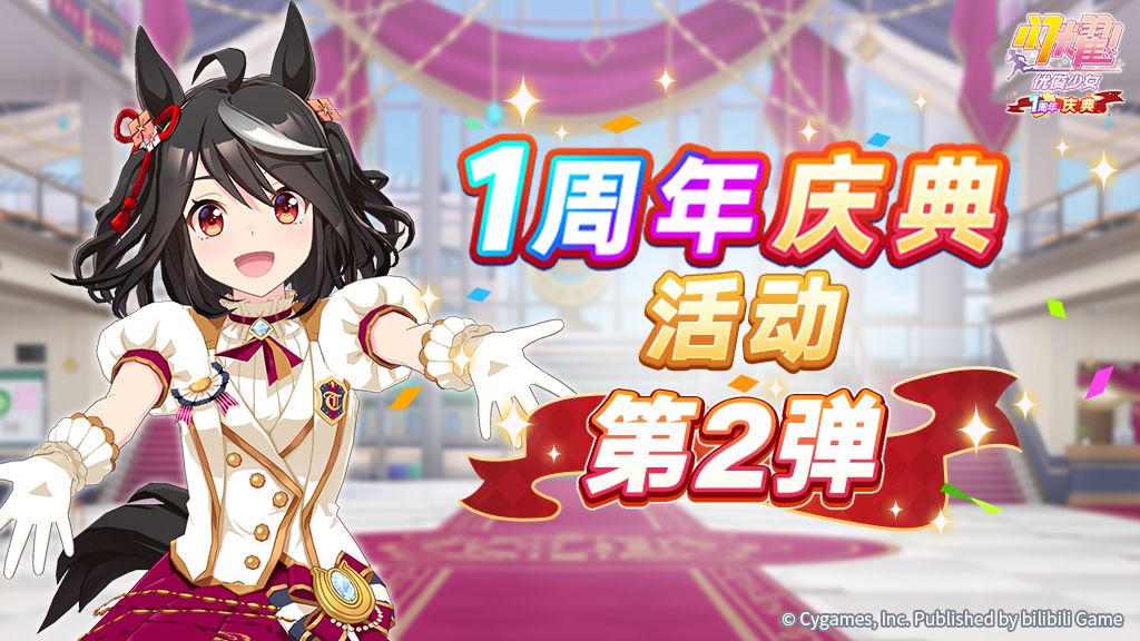 “1周年庆典活动第2弹”已开放! 1