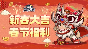 初一福利 | 您的新春球队补给已送达，请查收~