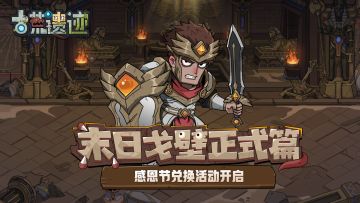 11月24日停服更新公告丨感恩节兑换活动上线