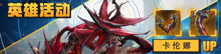 【活动预告二】完美招募及卡伦娜小自选UP截图