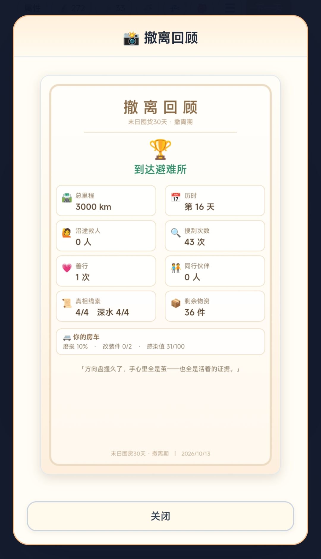 【撤离期】2026.10.13更新 1