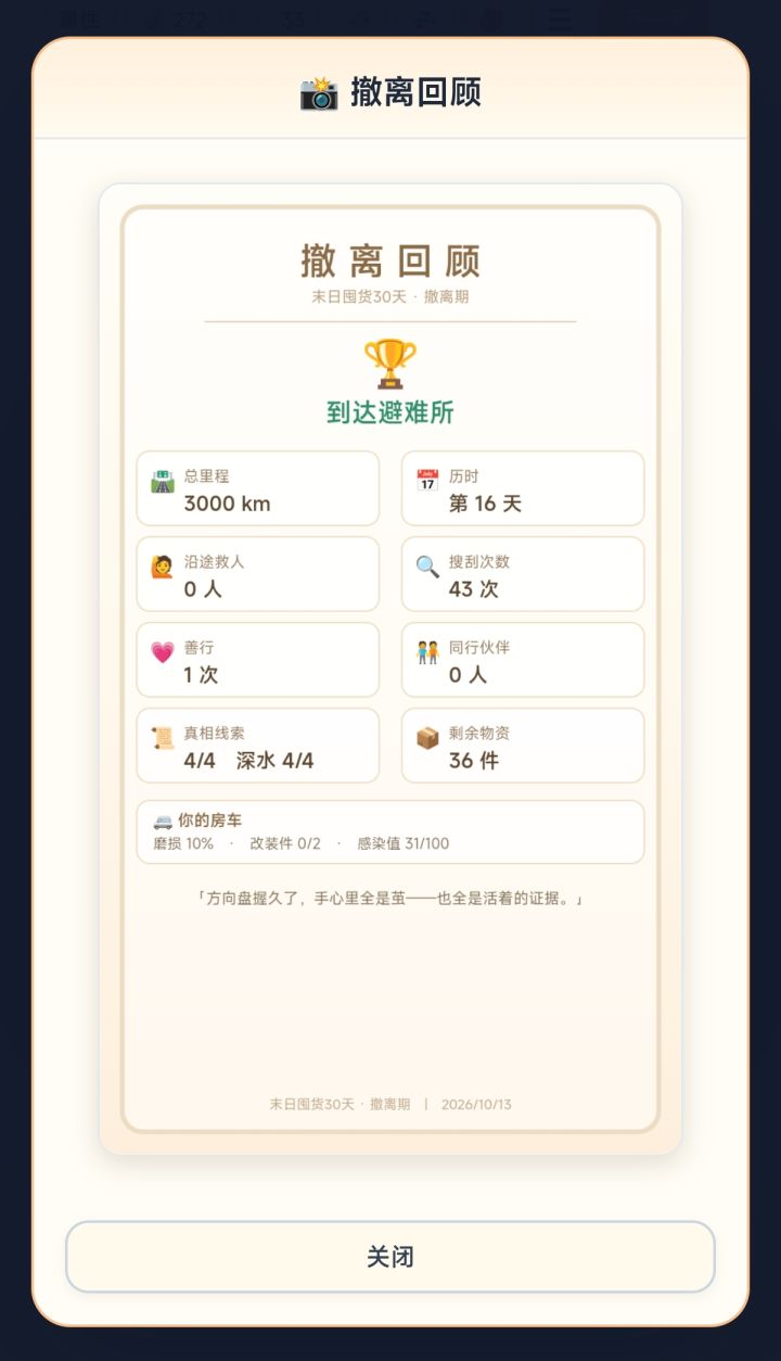 【撤离期】2026.10.13更新截图