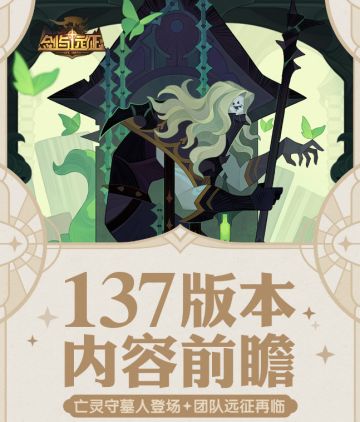 《剑与远征》1.137版本内容一键前瞻