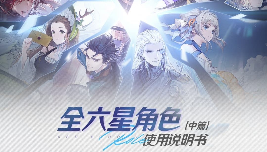【白荆回廊】全六星角色攻略一图流（中）❗截图