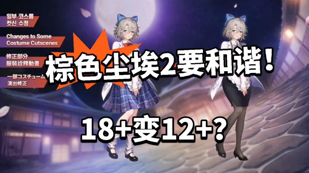 天冷加衣?棕色尘埃2要和谐!主线大改! 1