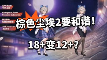 天冷加衣？棕色尘埃2要和谐！主线大改！