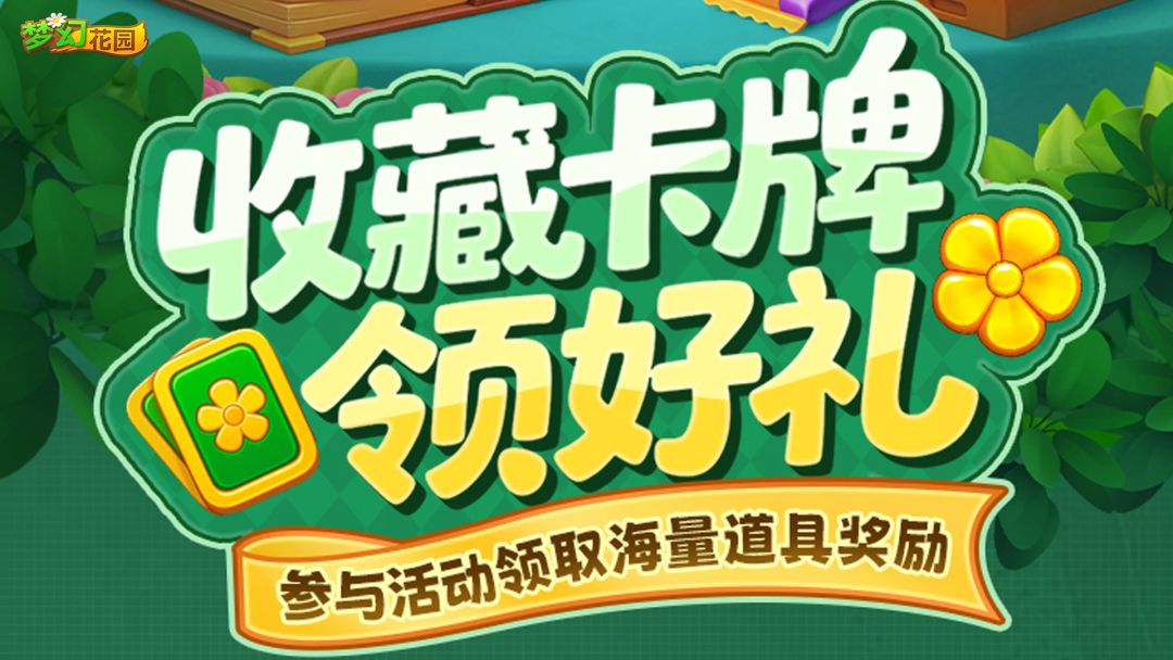 【全新玩法】必看！花园收藏卡活动指南截图
