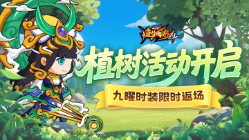【3月12日更新公告】植树节活动开启！九曜时装返场