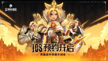 《荒野国度》iOS预约已开启，预约/转发赢京东卡！