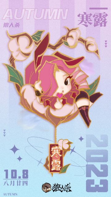 【互动有奖】———狼人杀节气册———