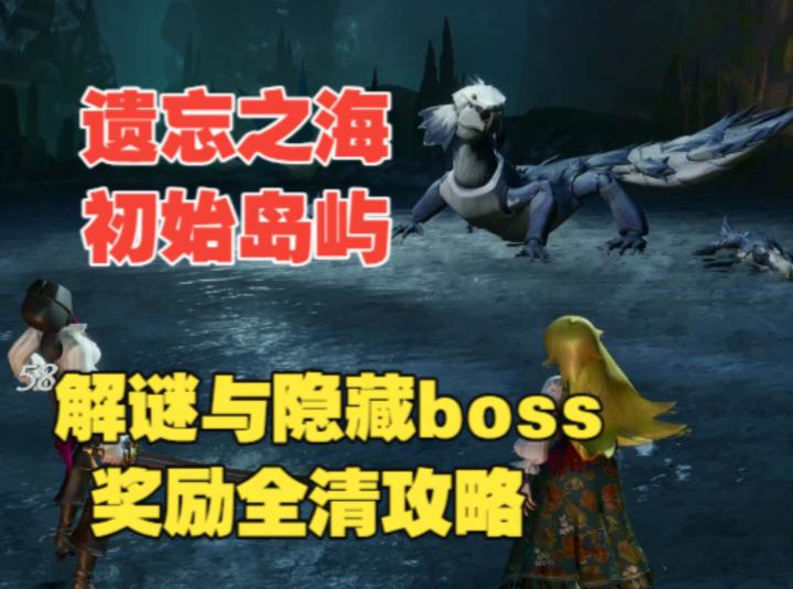 《遗忘之海》主线这小岛三个解谜和一个boss奖励，大家都拿齐了吗截图