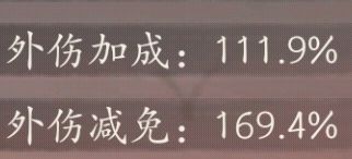 这个外伤减免为什么能叠到这么高? 1