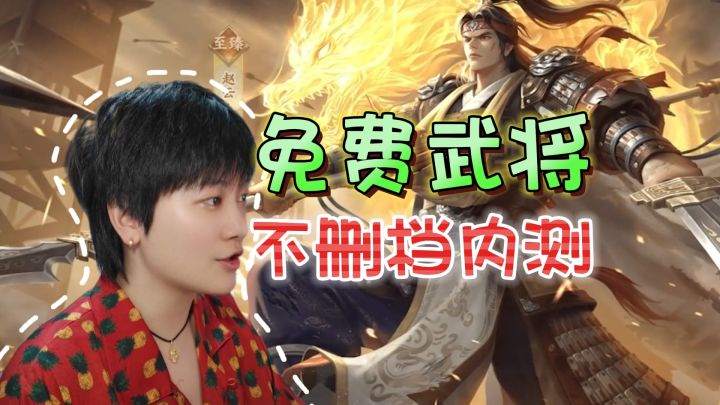 免费领武将还不删档?内测玩家赚麻了《代号杀》截图