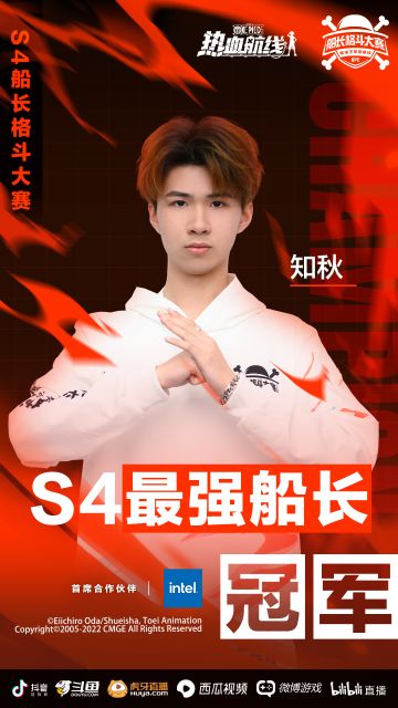 纵情航行，“老将”知秋夺冠！热血航线S4船长格斗大赛总决赛圆满落幕