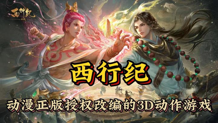 动漫正版授权改编的3D动作游戏《西行纪》截图