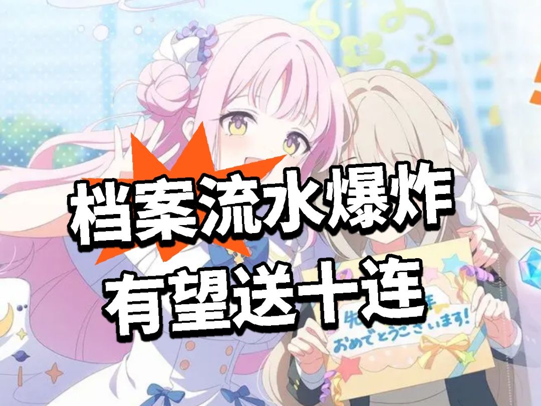 档案：五周年流水爆炸 有望送十连截图