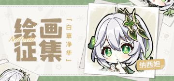 【已开奖】「白草净华」纳西妲主题绘画活动开启！