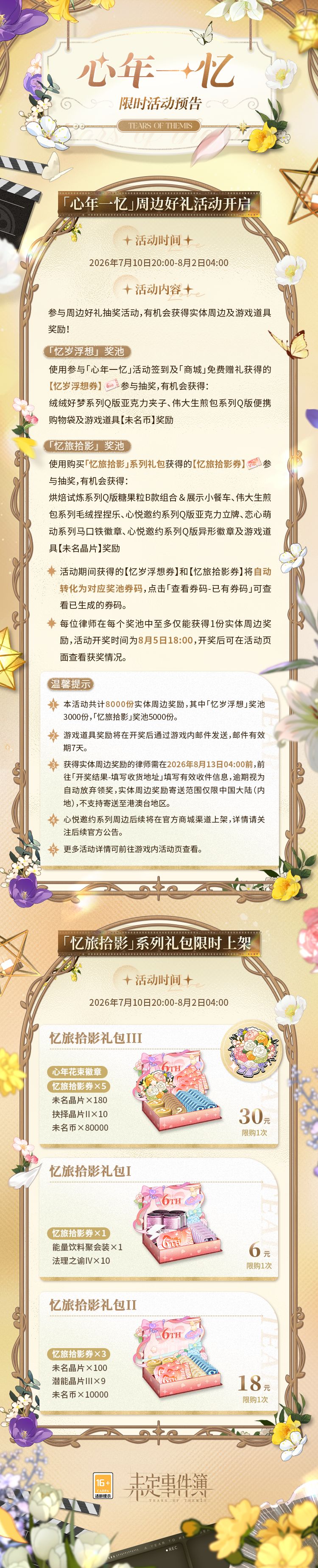 「心年一忆」限时活动开放 2
