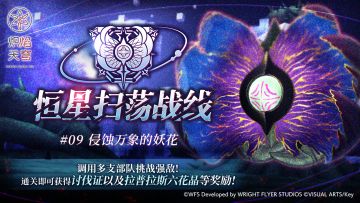 《炽焰天穹》「恒星扫荡战线」活动预告！