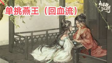 单挑燕王系列（回血流）包含搭配