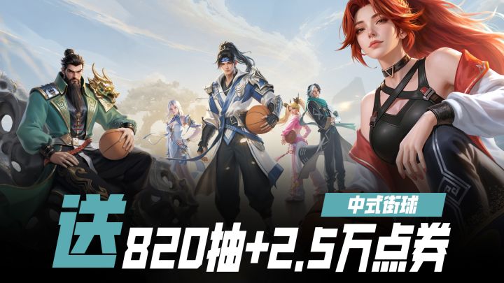 华夏武将&篮球?!3V3地道中式街球对决!双摇杆跟手微操!截图