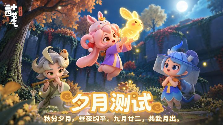 《二十四节气》「夕月测试」招募开启!截图