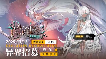 《雷索纳斯》柔爱之佑「嘉尔」卡池上线