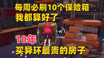 【异环】每周必刷10个保险箱！10年就能买异环最贵的房子！