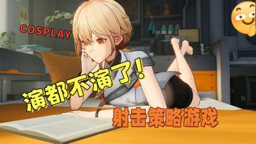 [少女前线2：追放]真的要冲了！可玩性高的射击游戏