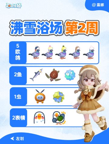 沸雪浴场第2周 全图鉴攻略 5鸟2鱼1虫2表情