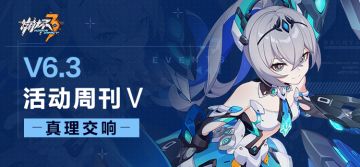 活动提醒 | ★V6.3活动周刊★No.5