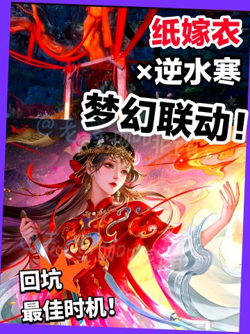 逆水寒 纸嫁衣联动‼️鬼新娘美学👛速速端上‼️