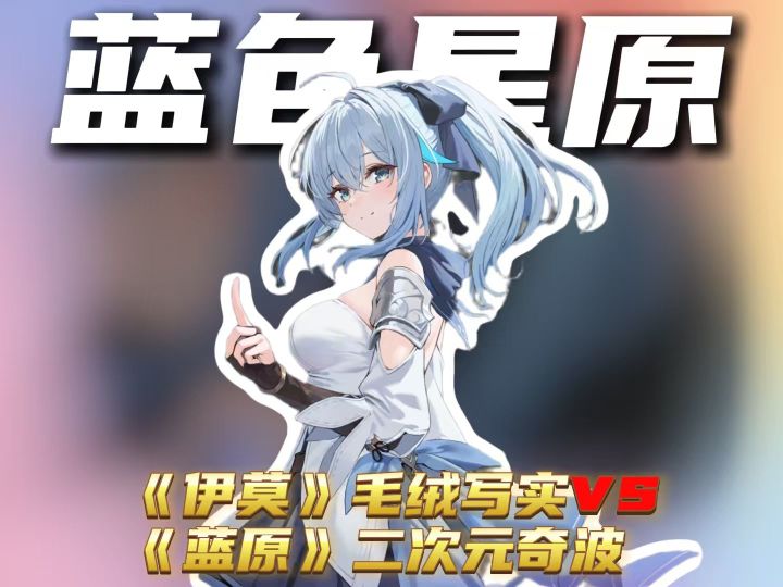 《伊莫》毛绒写实 vs《蓝原》二次元奇波截图