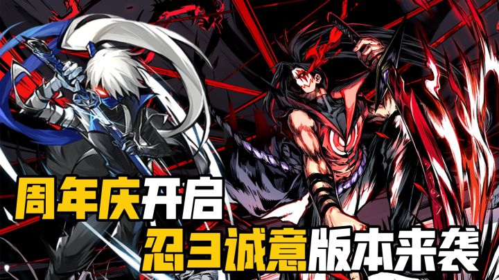 忍3八周年🎉免费送110抽+新角色+SSR武器✨周年遇暑假玩家笑哈哈❗截图