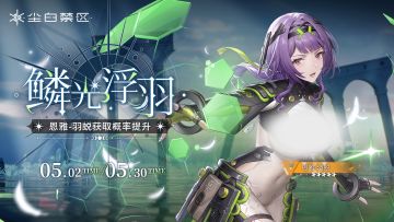 限时角色共鸣活动【鳞光浮羽】现已开启！