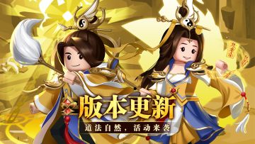 【版本更新】全新活动《道法自然》即将开启！新技能上线~