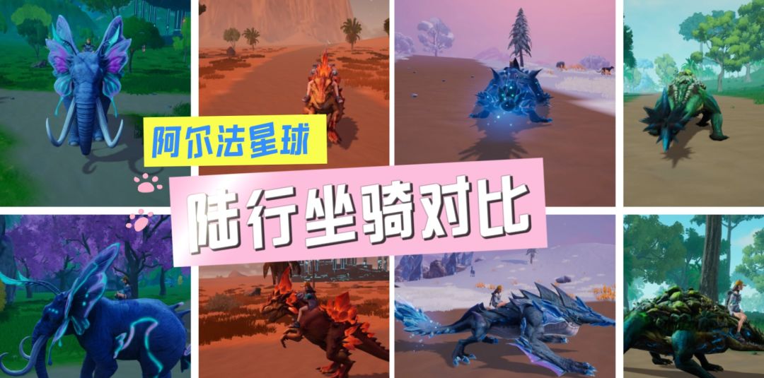 阿尔法陆行坐骑对比！截图