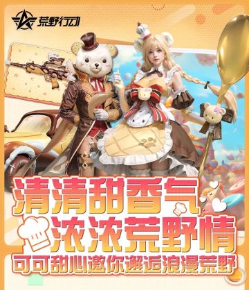 清清甜香气浓浓荒野情，可可甜心邀你邂逅浪漫荒野~