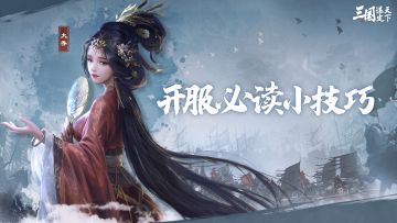 玩家投稿 | 开服必读30条小技巧