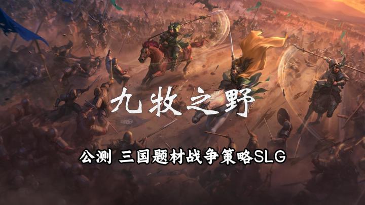 【九牧之野】公测试玩实况解说截图