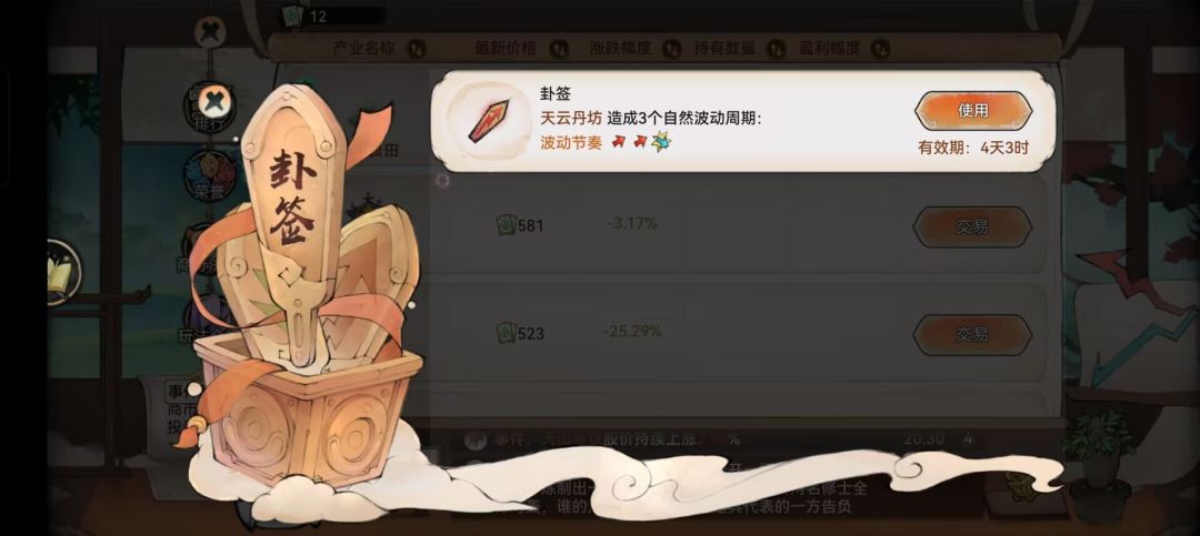 #凡人攻略 最强祖师商市万发已经出了很长时间了，但依旧有许多小伙伴不懂得该怎么运营，今天我来给大家讲解一下商市该怎么玩
1.上一次结算的前三名是有概率开出卦签的，可以干扰股份的涨升，刚接触商市玩法的小伙伴可以在仙盟群中与拥有卦签的小伙伴合作，可以发挥卦签的最大化。
2.随机事件是可能会让股份大涨或大跌的，如果出现事件，可以根据事件的内容考虑是否购买股份来获取利润。
3.只要参与商市玩法的每日都会有截图