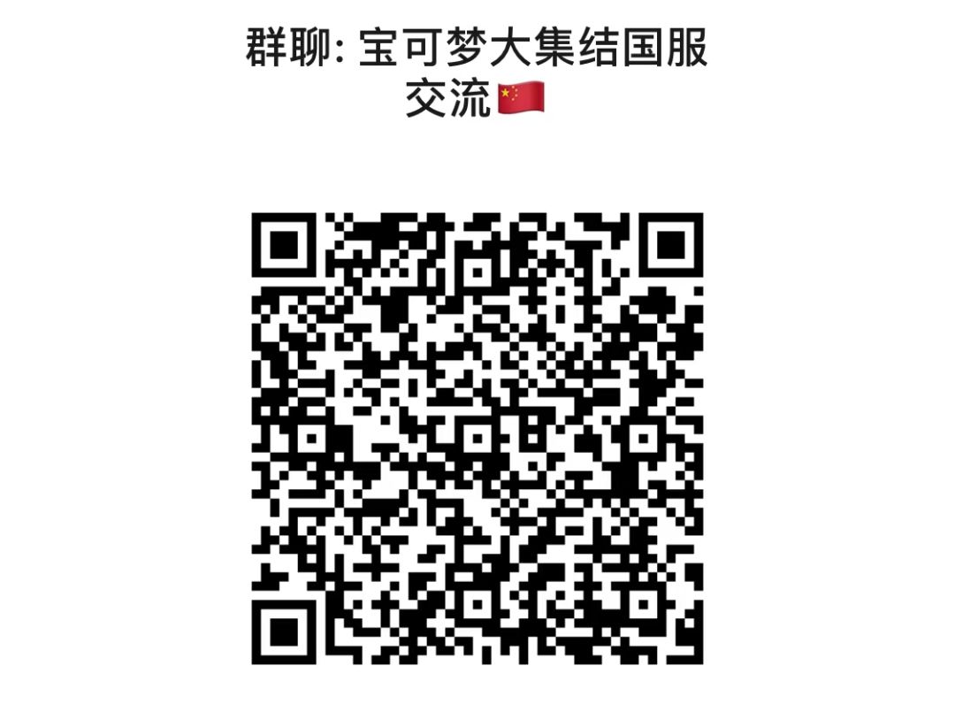 宝可梦大集结百人V大群欢迎萌新入群! 1