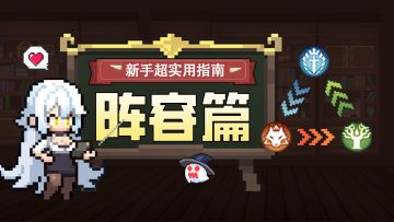 【达人攻略】新手超实用指南：阵容篇
