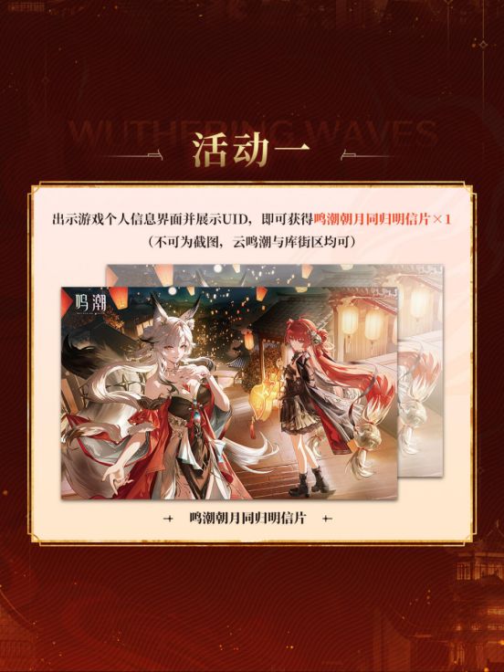 《鸣潮》国庆登陆线下展来了,朝月同归主题展台来袭 4