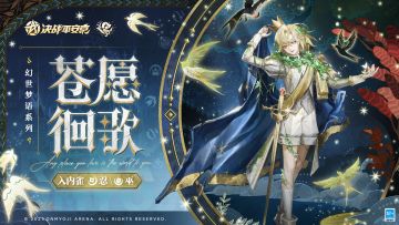 【皮肤展示】入内雀全新幻世梦语系列限定皮肤「苍愿徊歌」