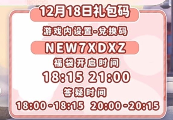 【心动小镇】(12.18)今日兑换码 2