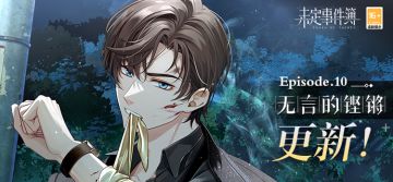 主线第十章「无言的铿锵」更新丨「NXX特别调查」限时活动开放