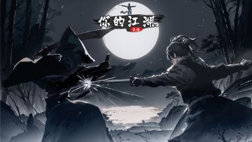 《你的江湖》公测顺利，福利福利马上就来